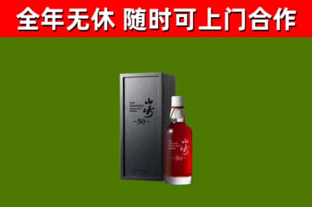 衡阳县烟酒回收50年山崎洋酒.jpg